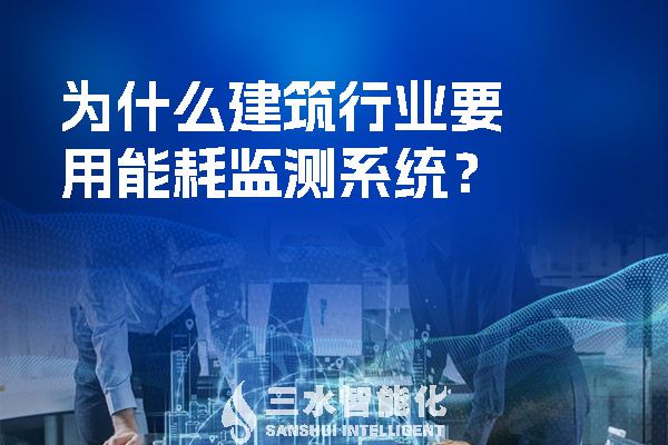 为什么建筑行业要用能耗监测系统？.jpg