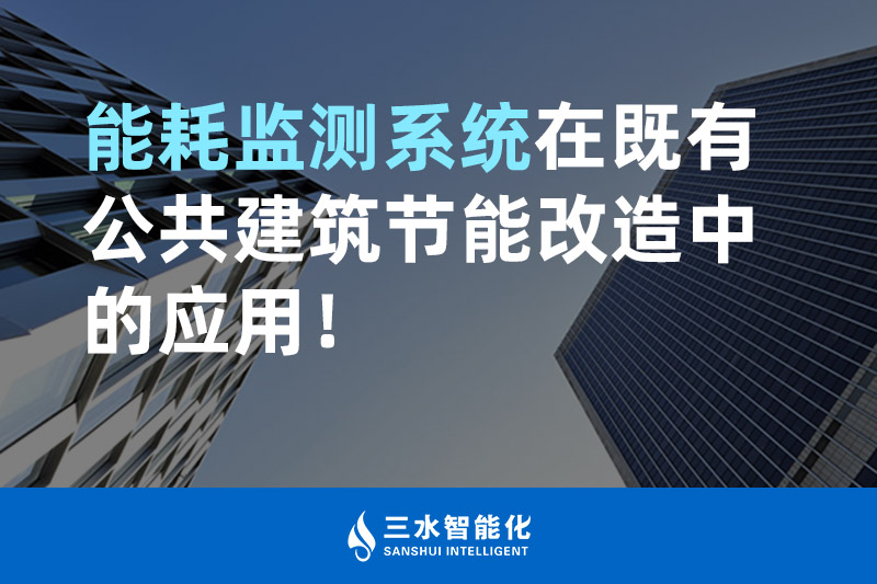 三水智能化能耗监测系统在既有公共建筑节能改造中的应用！