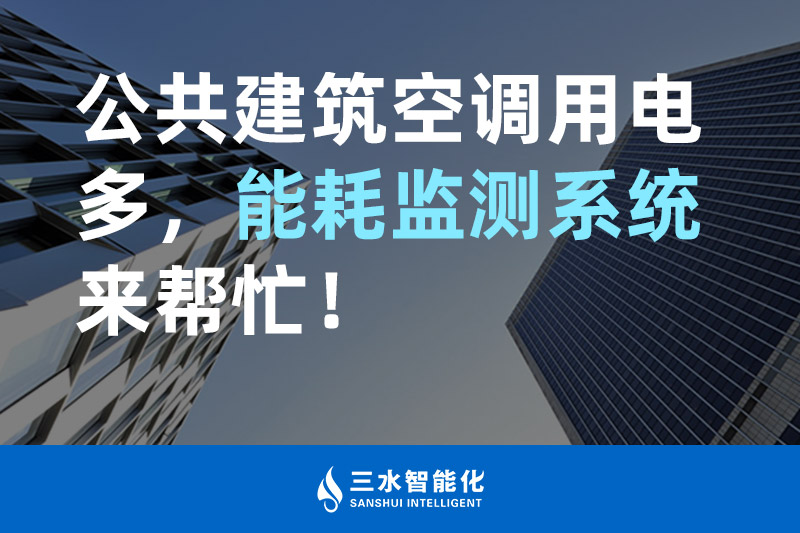 三水智能化公共建筑空调用电多，能耗监测系统来帮忙！