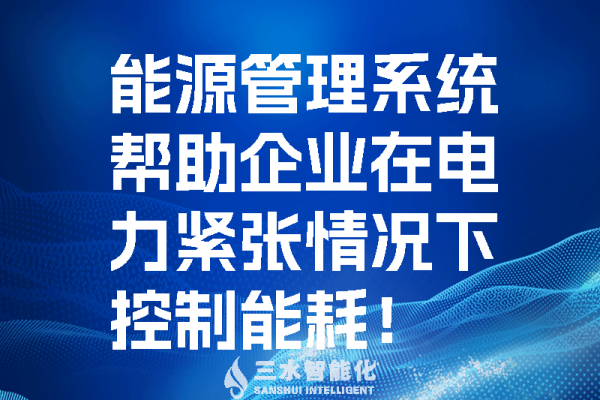 能源管理系统帮助企业在电力紧张情况控制能耗！