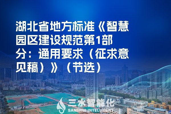 湖北省地方标准《智慧园区建设规范第1部分：通用要求（征求意见稿）》（节选）