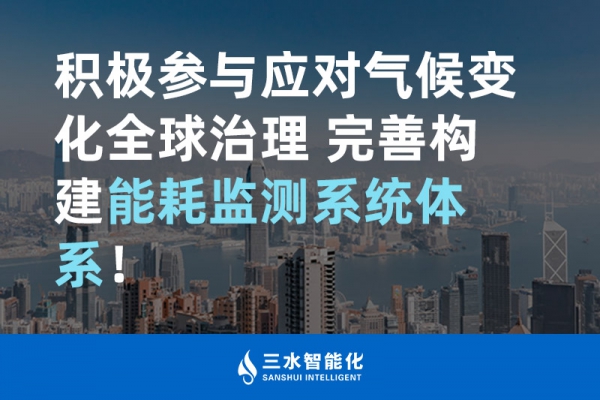 积极参与应对气候变化全球治理 完善构建能耗监测体系！