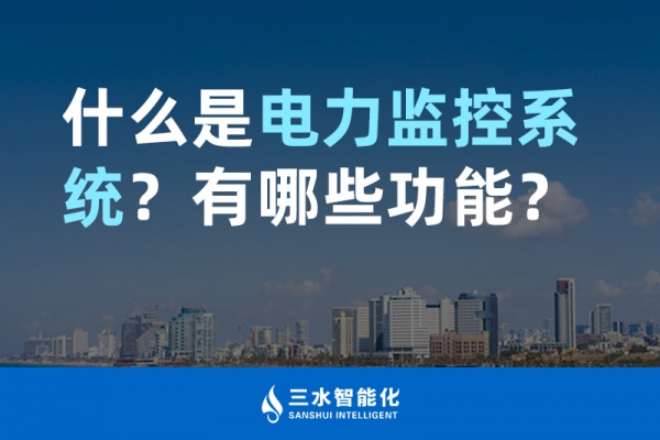 什么是电力监控系统？有哪些功能？