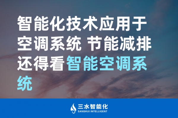 智能化技术应用于空调系统 节能减排还得看智能空调系统！