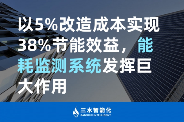 以5%改造成本实现38%节能效益，能耗监测系统发挥巨大作用