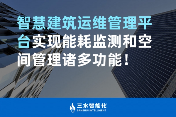 智慧建筑运维管理平台实现能耗监测和空间管理诸多功能！