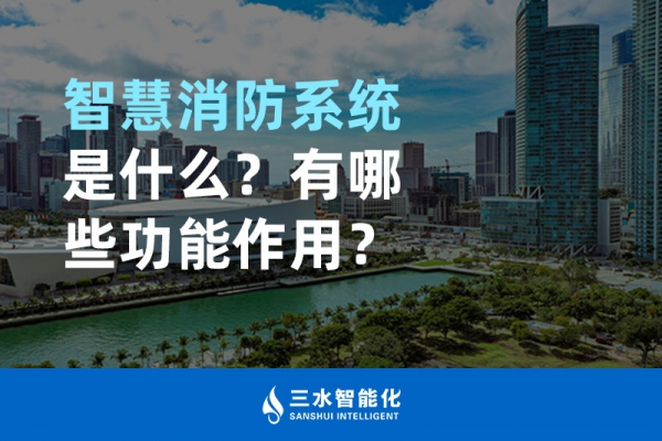 智慧消防系统是什么？