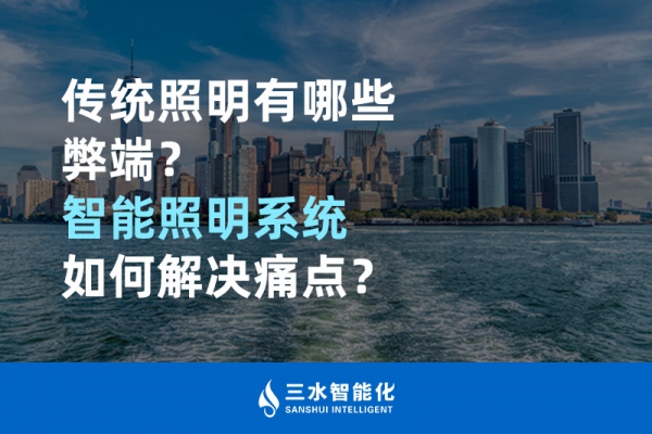 传统照明有哪些弊端，智能照明系统如何解决痛点？