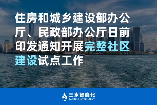 住房和城乡建设部办公厅、民政部办公厅日前印发通知开展完整社区建设试点工作