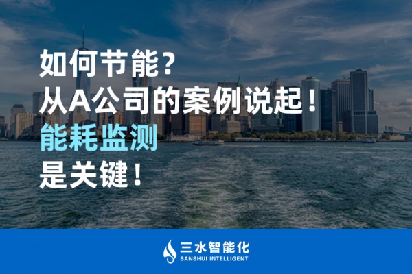 如何节能？从A公司的案例说起！能耗监测是关键！