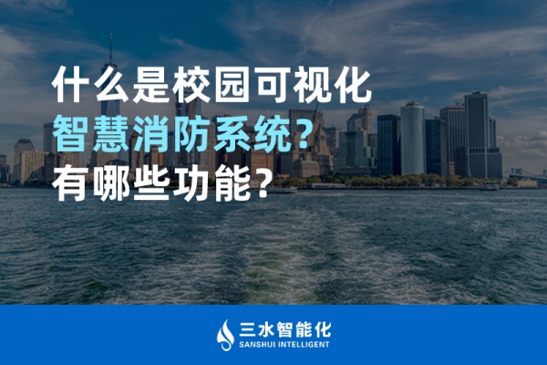 什么是校园可视化智慧消防系统？有哪些功能？