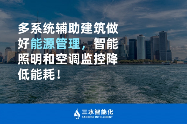 多系统辅助建筑做好能源管理，智能照明和空调监控降低能耗！