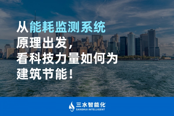 从能耗监测系统原理出发，看科技力量如何为建筑节能！