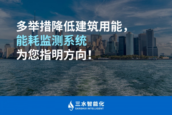 多举措降低建筑用能，能耗监测系统为您指明方向！