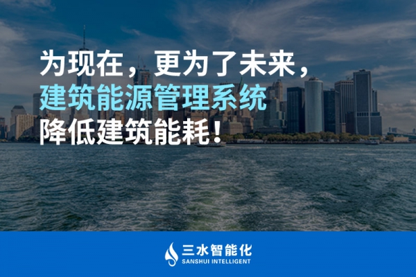 为现在，更为了未来，建筑能源管理系统降低建筑能耗！