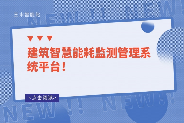 建筑智慧能耗监测管理系统平台！