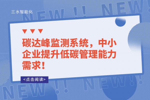 B体育官网
，中小企业提升低碳管理能力需求！