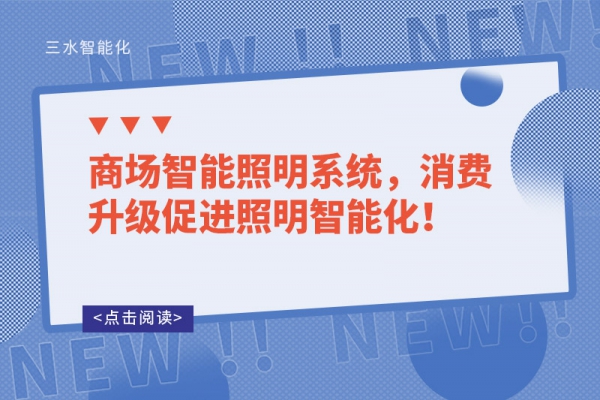 商场智能照明系统，消费升级促进照明智能化！