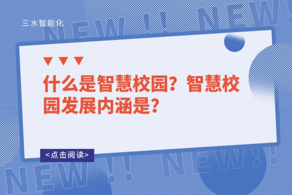 什么是智慧校园？智慧校园发展内涵是？