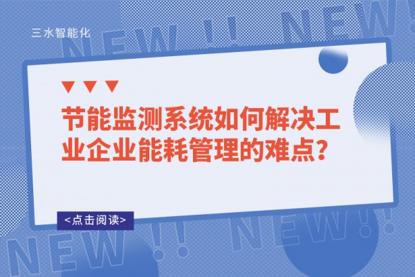 节能监测系统如何解决工业企业能耗管理的难点？