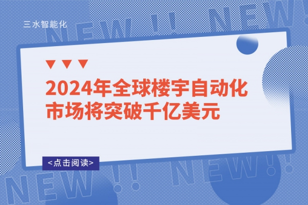 2024年全球楼宇自动化市场将突破千亿美元