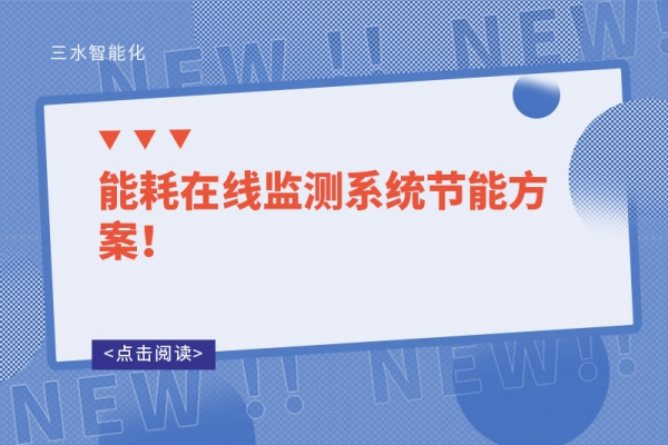 能耗在线监测系统节能方案！