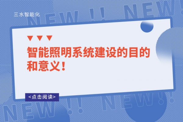 智能照明系统建设的目的和意义！