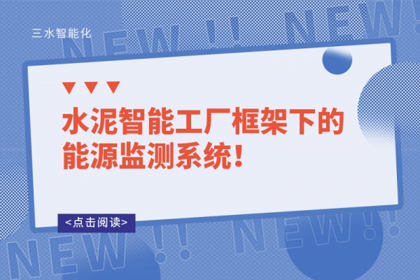 水泥智能工厂框架下的能源监测系统！