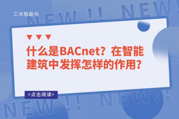 什么是BACnet？在智能建筑中发挥怎样的作用？