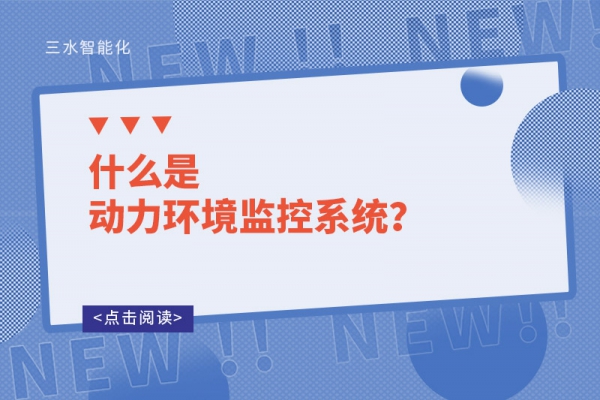 什么是动力环境监控系统？