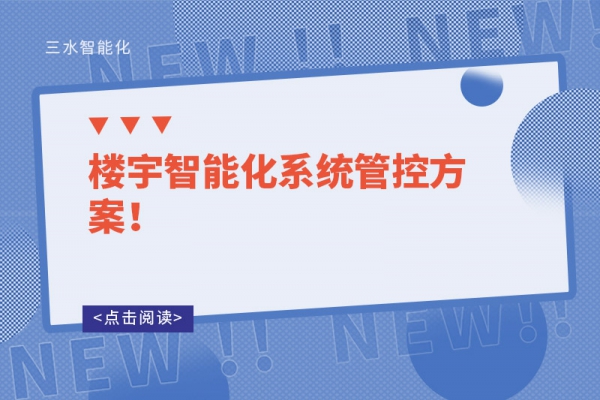 楼宇智能化系统管控方案！