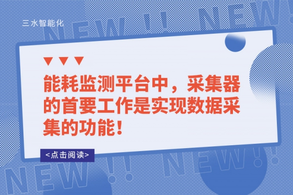 能耗监测平台中，采集器的首要工作是实现数据采集的功能！