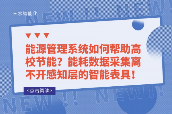 能源管理系统如何帮助高校节能？能耗数据采集离不开感知层的智能表具！