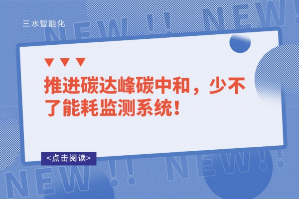 推进碳达峰碳中和，少不了能耗监测系统！