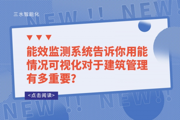 能效监测系统告诉你用能情况可视化对于建筑管理有多重要？