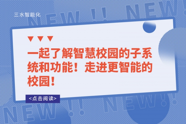 一起了解智慧校园的子系统和功能！走进更智能的校园！