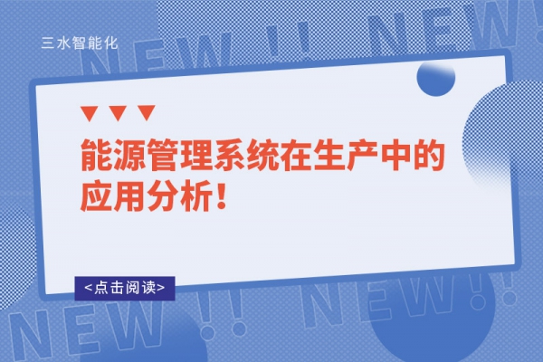 能源管理系统在生产中的应用分析！