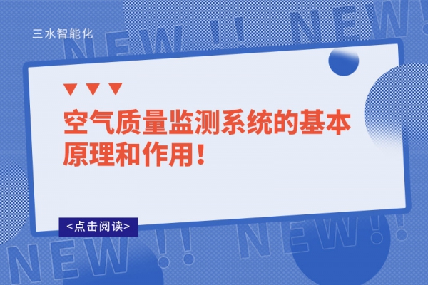 空气质量监测系统的基本原理和作用！