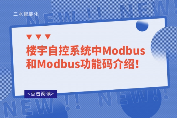 楼宇自控系统中Modbus和Modbus功能码介绍！