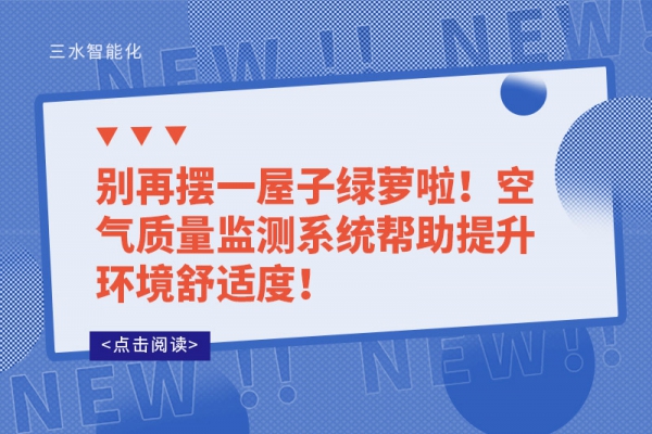 别再摆一屋子绿萝啦！空气质量监测系统帮助提升环境舒适度！