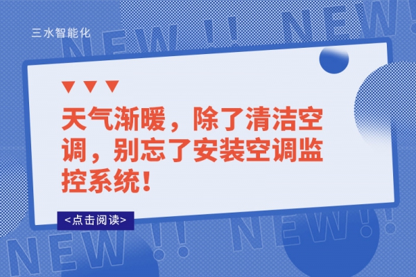 天气渐暖，除了清洁空调，别忘了安装空调监控系统！