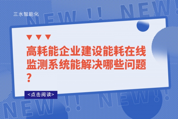 高耗能企业建设能耗在线监测系统能解决哪些问题?