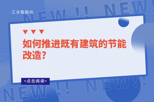 如何推进既有建筑的节能改造?