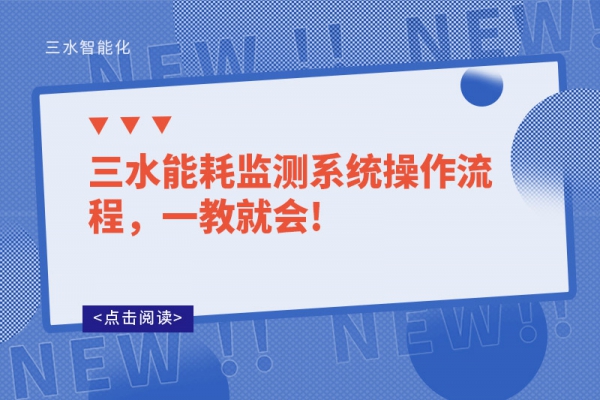 三水能耗监测系统操作流程，一教就会!