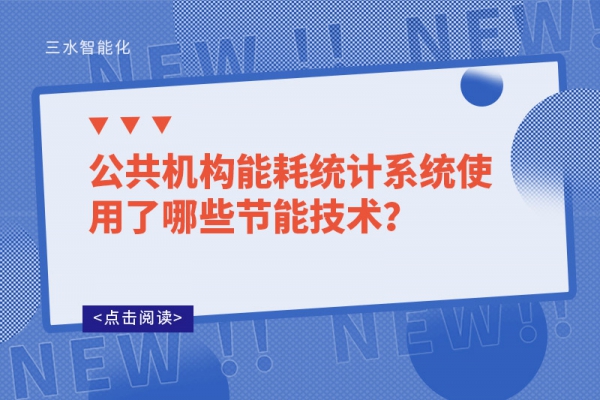 公共机构能耗统计系统使用了哪些节能技术？