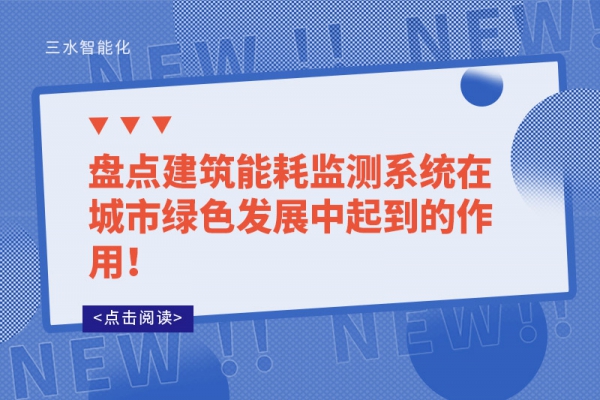 盘点B体育官方网站
系统在城市绿色发展中起到的作用！