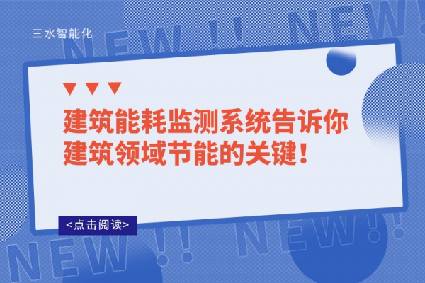 B体育官方网站
系统告诉你建筑领域节能的关键！