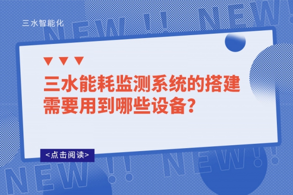 三水能耗监测系统的搭建需要用到哪些设备？