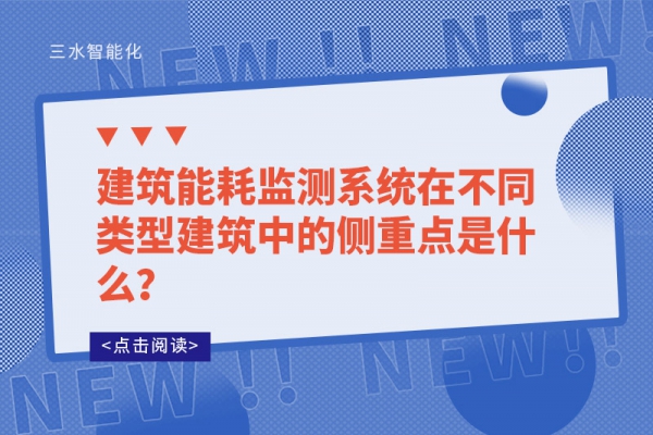 B体育官方网站
系统在不同类型建筑中的侧重点是什么？