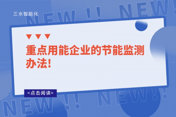 重点用能企业的节能监测办法!